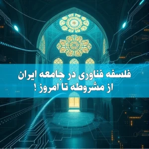 فلسفه فناوری در جامعه ایران!