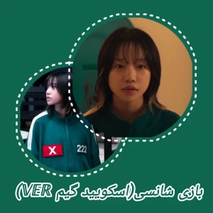 عکس بازی شانسی(اسکویید گیم 𝕧𝕖𝕣)