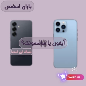 عکس آیفون یا سامسونگ؟