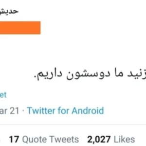 عکس مقداری توییت با طعم سم ۶۷