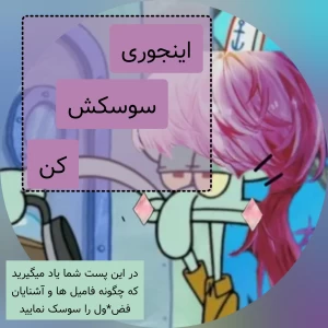 عکس اینجوری سوسکش کن