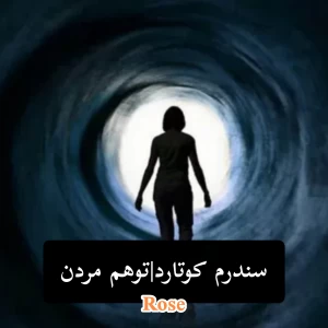 عکس توهم مرده‌ بودن!