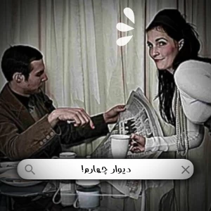 عکس دیوار چهارم!