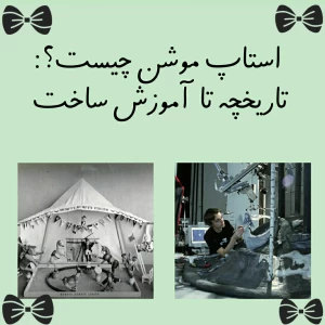 عکس استاپ موشن چیست؟: تاریخچه تا آموزش ساخت