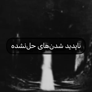 عکس ناپدید شدن‌های حل‌نشده