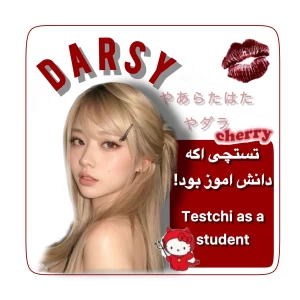 عکس ★اگه تستچی دانش اموز بود!