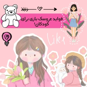 عکس فواید عروسک بازی برای کودکان!