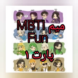 عکس میم MBTI  پارت ۱