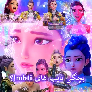عکس بچگی تایپ ها؟! (P.1)