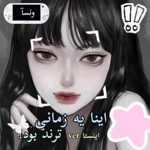 عکس ⚝:یه زمانی ترند بود! (اینستا ver)
