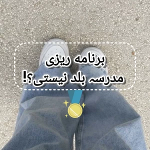 عکس برنامه ریزی مدرسہ بلد نیستی؟!