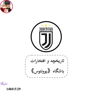 تاریخچه و افتخارات《یوونتوس》