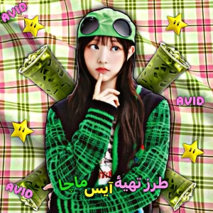 عکس ⩩ : آیـس ماچـا