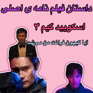 عکس فیلم نامه اصلی اسکویید گیم 3