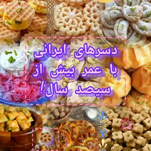 عکس دسرهای ایرانی با عمر بیش از سیصد سال!