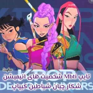 عکس تایپ Mbti شخصیت های انیمیشن شکارچیان شیاطین کیپاپ