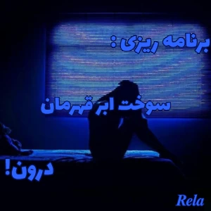 عکس برنامه‌ریزی: سوخت ابرقهرمان درون!