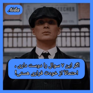 عکس ۵. اگر این ۷ سوال را دوست داری، احتمالاً از خودت فراری هستی!