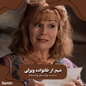 عکس میم از ویزلی ها