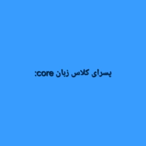 عکس پسرای کلاس زبان core: