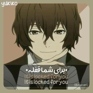 عکس برای شما قفله!(bungo ver)