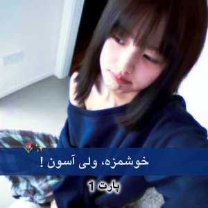عکس بیاین یک چیز خوشمزه ولی آسون درست کنیم! پارت 1 ★