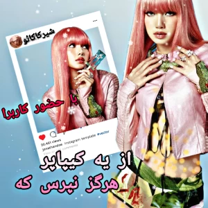 عکس از یه کیپاپر هرگز نپرس که*با حضور کاربرا