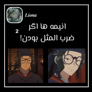 عکس انیمه ها اگر ضرب المثل بودن! ²