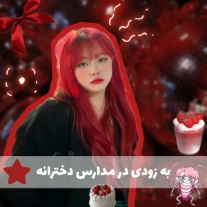 عکس به زودی در مدارس دخترونه pt2