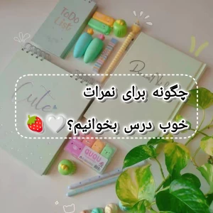 عکس چگونه برای نمرات خوب درس بخونیم؟