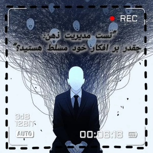 عکس “تست مدیریت ذهن: چقدر بر افکار خود مسلط هستید؟”