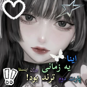 عکس ⚝:اینا یه زمانی ترند بود! (ورژن اینستا) 𝖯𝟤