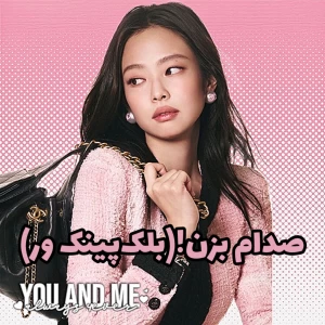 عکس صدام بزن(بلک‌پینک ور)