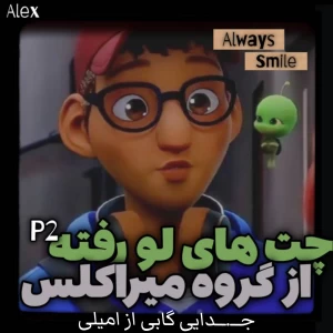 عکس چت های لو رفته از میراکلسp2 !