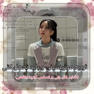 عکس تو یک موزیسینی و باید تحمل کنی