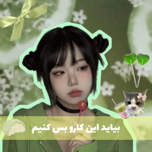 عکس بیاید این کارو بس کنیم!