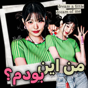 عکس 🎐 : من این بودم ؟ (فان)