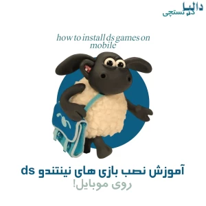 عکس 💤 . داشتن تمامی بازی های ds روی موبایل