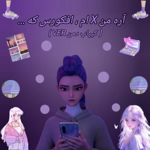 عکس اره من x ام افکورس که ... ( کیپاپ دمن ver )
