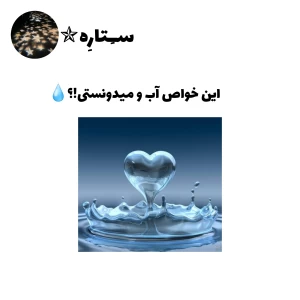 عکس این خواص آب رو میدونستی!؟