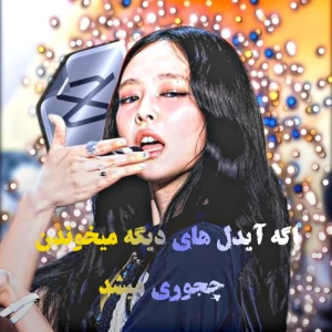 عکس آیدل های دیگه Like Jennie رو میخوندن چجوری میشد؟