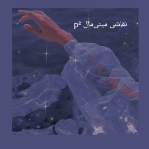 عکس ایده نقاشی مینی‌مال p²