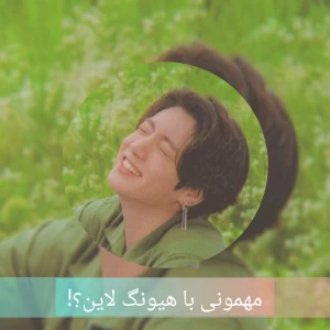 عکس مهمونی با هیونگ لاین!(بنگتن ver)