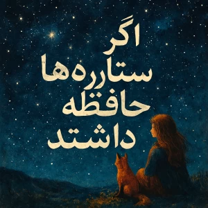 عکس اگر ستاره ها حافظه داشتند ...