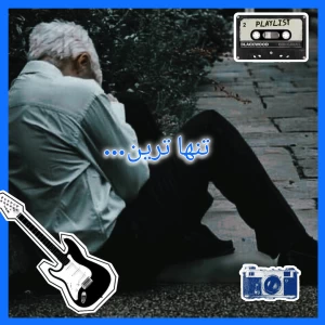 عکس تنها ترین...