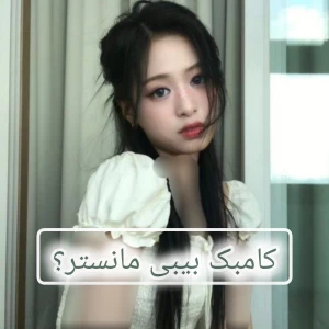 عکس کامبک بیبی مانستر؟