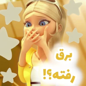 عکس برقا رفته؟!