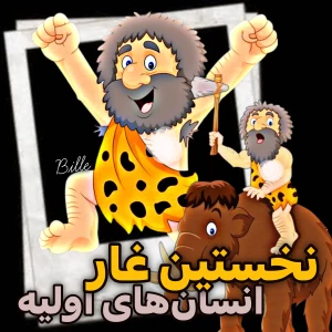 🎐 : اولین غار انسان های اولیه تو جهان !