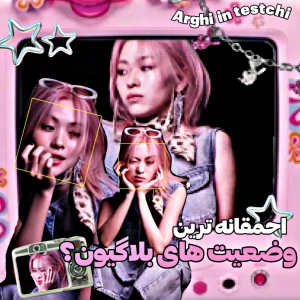 عکس احــمقـانـه تــرین خـاطــرات بــلـاگیــون !