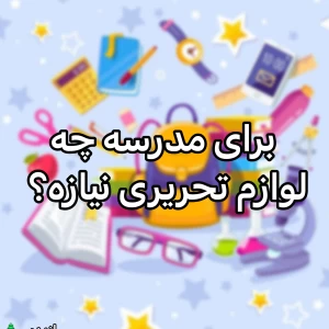 عکس چه لوازم تحریری برای ابتدایی نیازه؟
